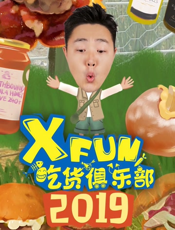 2019XFun吃货俱乐部图片