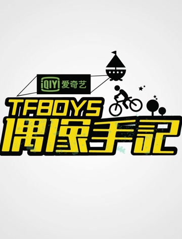 TFBOYS偶像手记图片