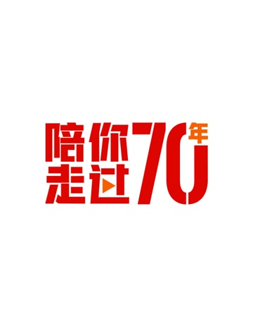 陪你走过70年图片