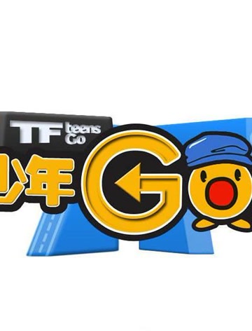 TF少年GO第二季精彩内容图片