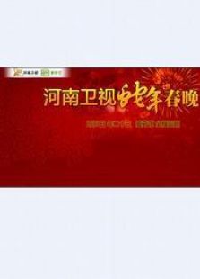 2013河南卫视蛇年春晚图片