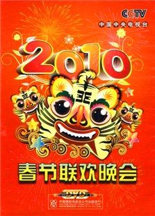 2010年央视春节晚图片