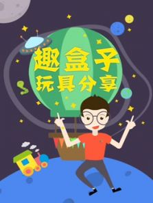 趣盒子玩具分享图片