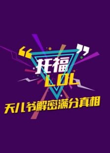 托福LOL图片