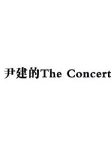 尹建的The Concert