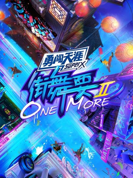 街舞要ONE MORE第二季图片