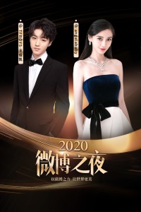 微博之夜 2020图片