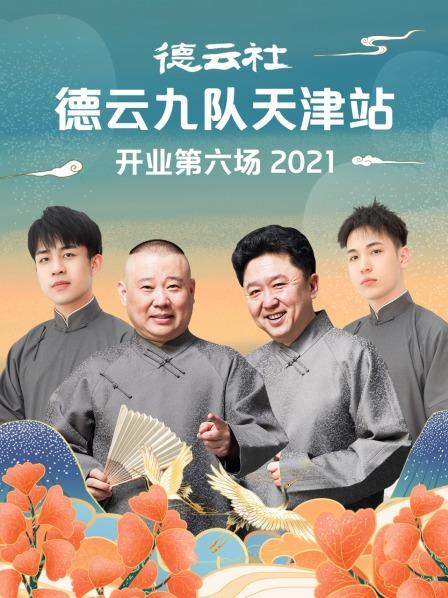 德云社德云九队天津站开业第六场 2021