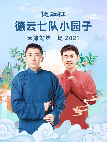 德云社德云七队小园子天津站第一场 2021