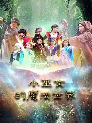 小巫女的魔法世界 第二季图片