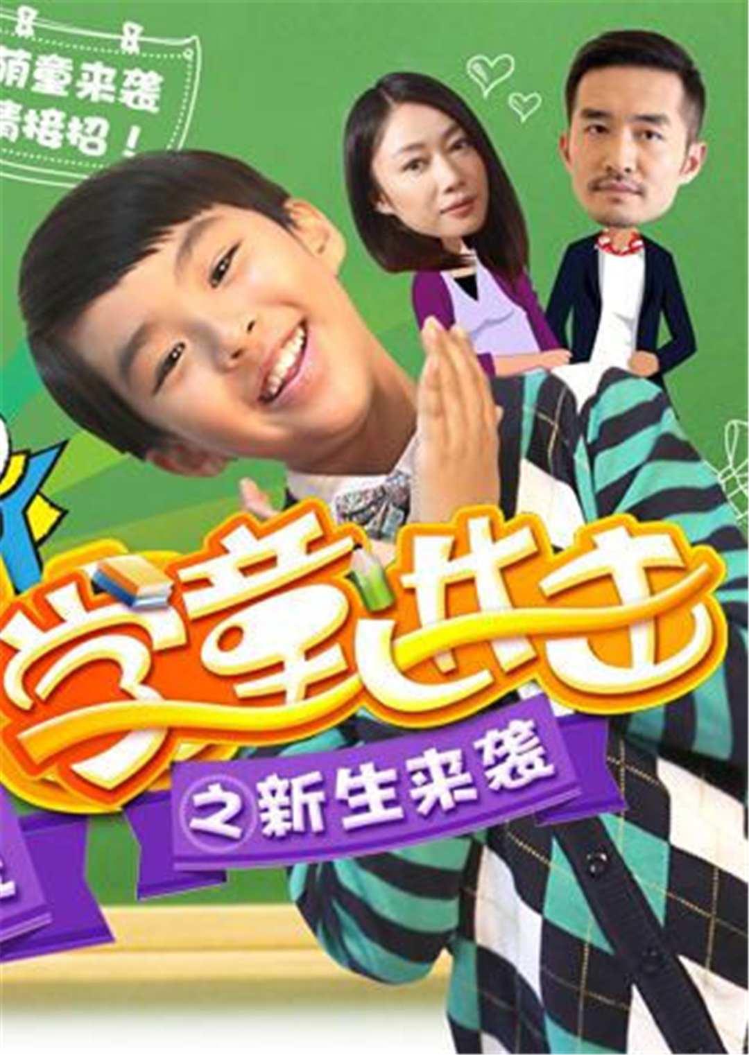 学童进击之新生来袭