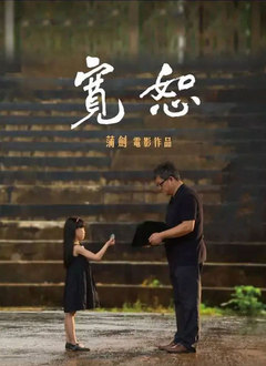 宽恕（2017）图片