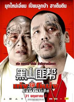 黑山匪帮（2007）图片