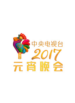 2017央视元宵晚会图片