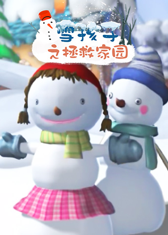 雪孩子系列之拯救家园