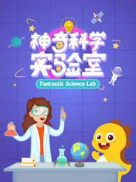 神奇科学实验室图片