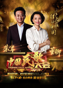 中国民歌大会 第二季图片