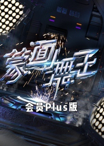 蒙面舞王2 会员Plus版