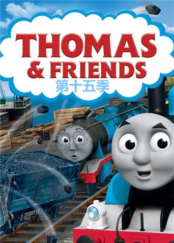 托马斯和他的朋友们 第十五季图片