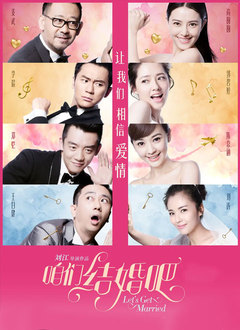 咱们结婚吧（2015）