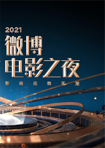 2021微博电影之夜图片