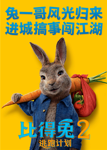 比得兔2：逃跑计划普通话版图片