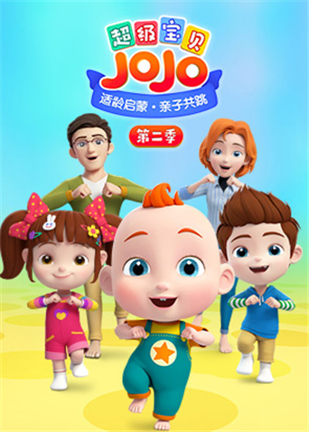 超级宝贝JOJO第二季图片