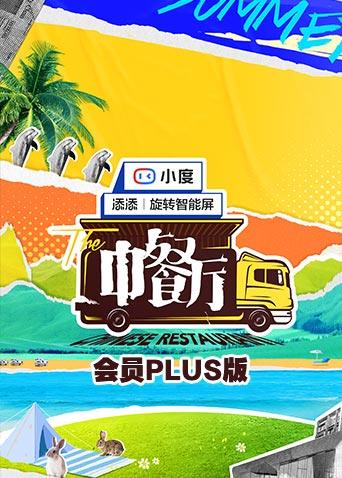 中餐厅5 会员Plus版图片