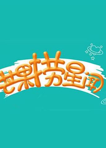 芒果捞星闻2017