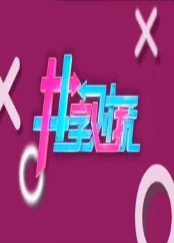 井字对抗图片