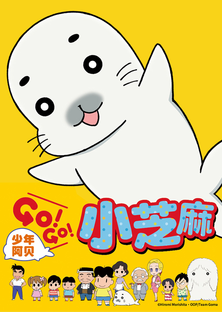 少年阿贝 GO!GO!小芝麻 第一季 日语版图片