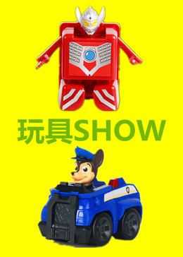 玩具SHOW