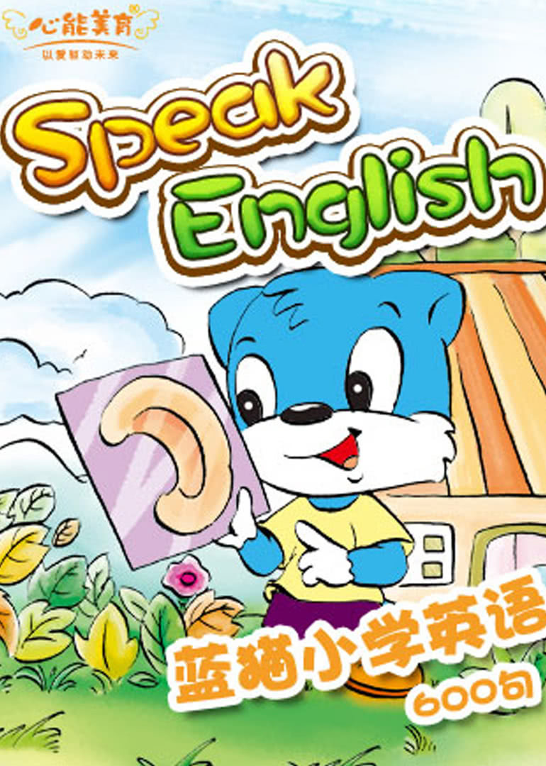 KIMI英语之蓝猫小学英语600句图片