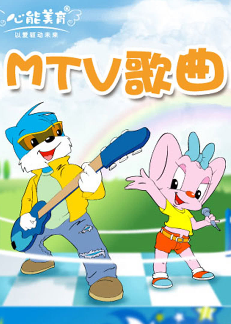 快乐儿歌之MTV歌曲图片