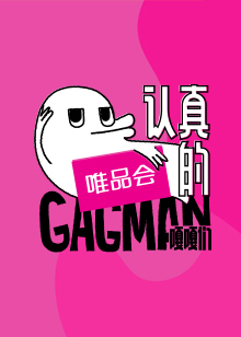 认真的嘎嘎们GAGMAN图片