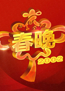 2002央视春晚图片