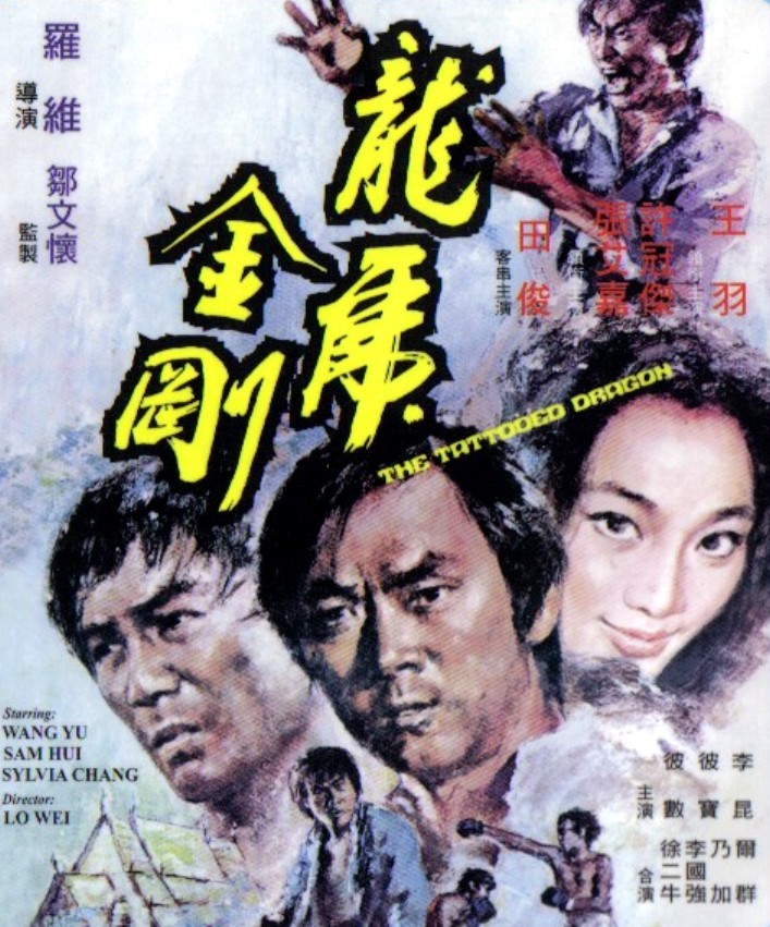 龙虎金刚（1973）