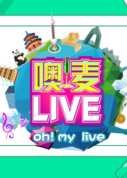 噢！麦live图片