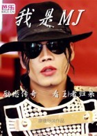 我是Michael Jackson图片