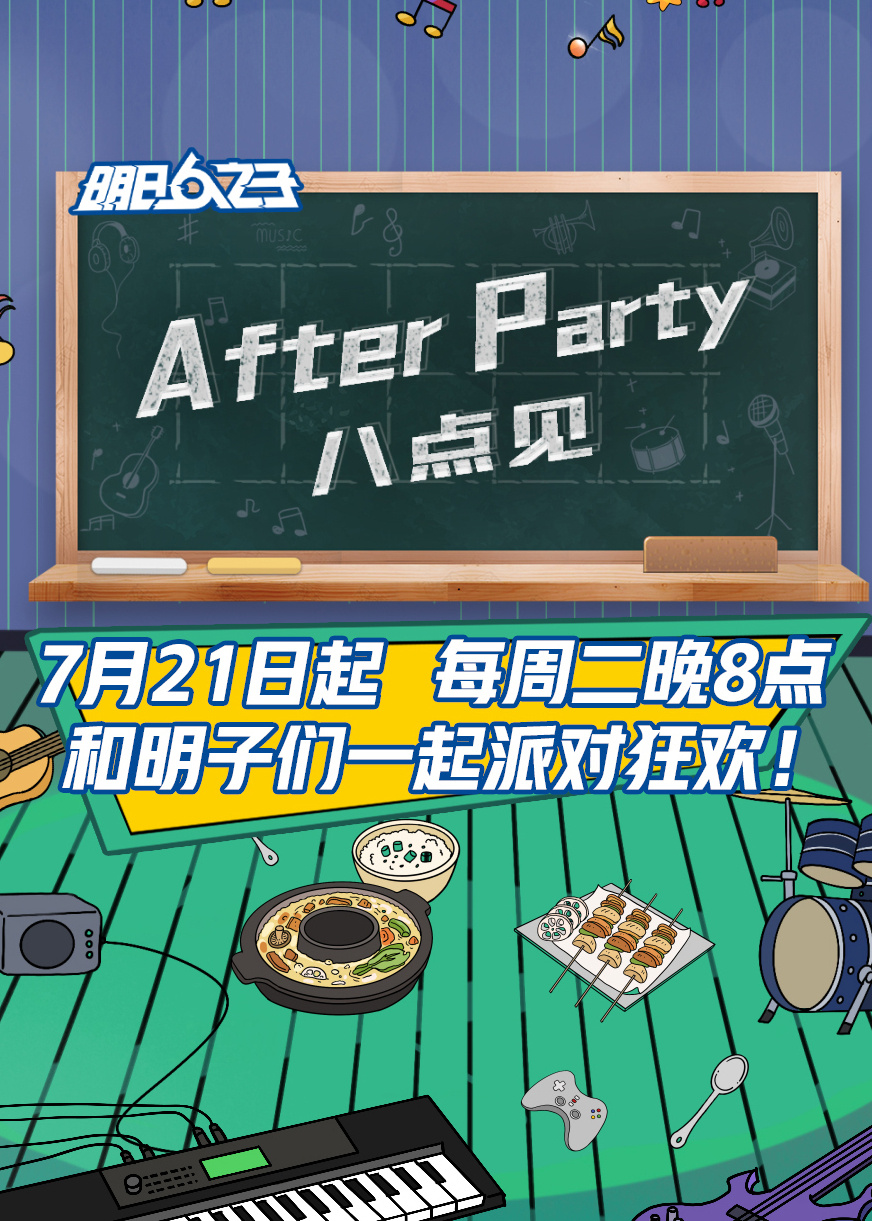 AfterParty8点见图片