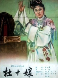 杜十娘（1957）图片