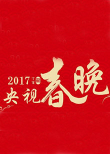 2017鸡年央视春晚图片