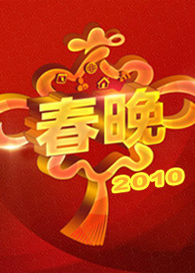 2010央视春晚图片