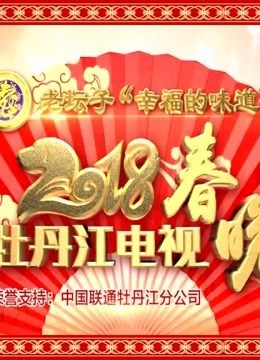 2018 牡丹江电视春晚图片