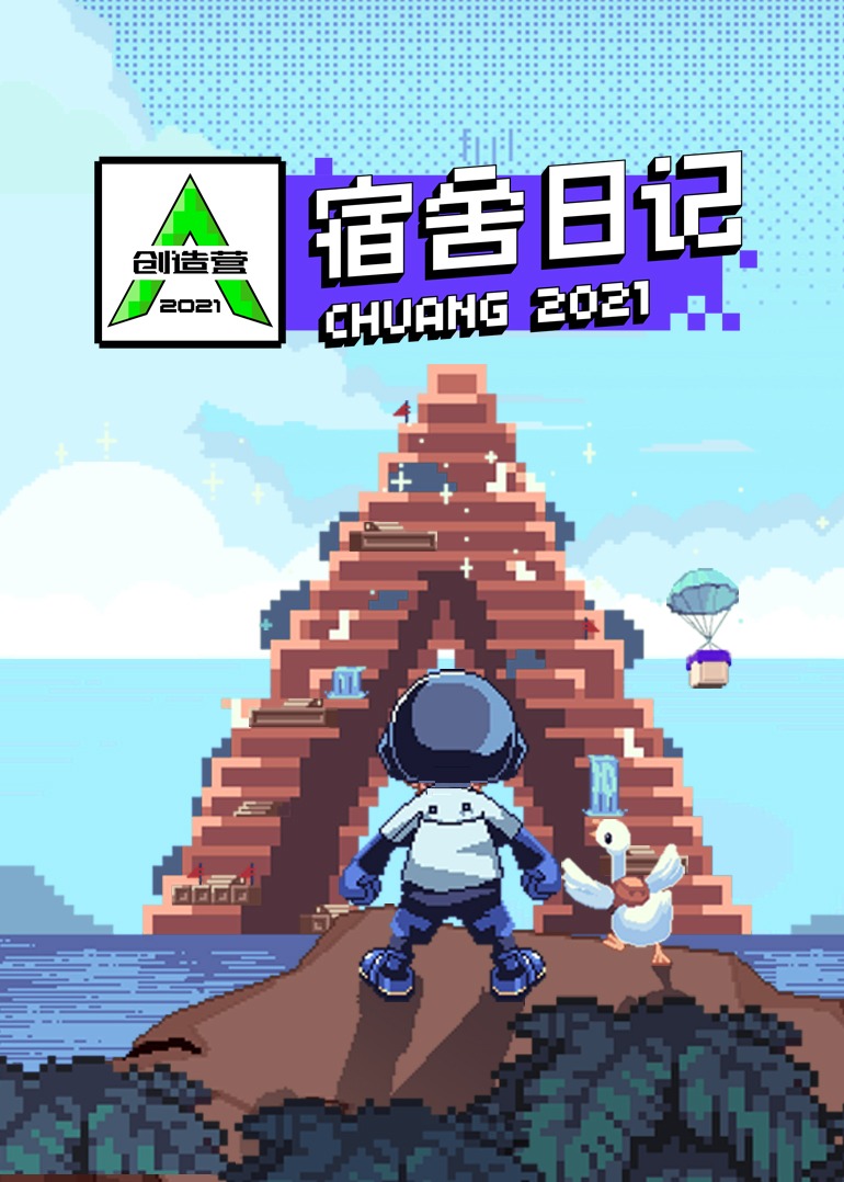 创造营2021·宿舍日记图片