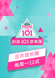 创造101悠享版