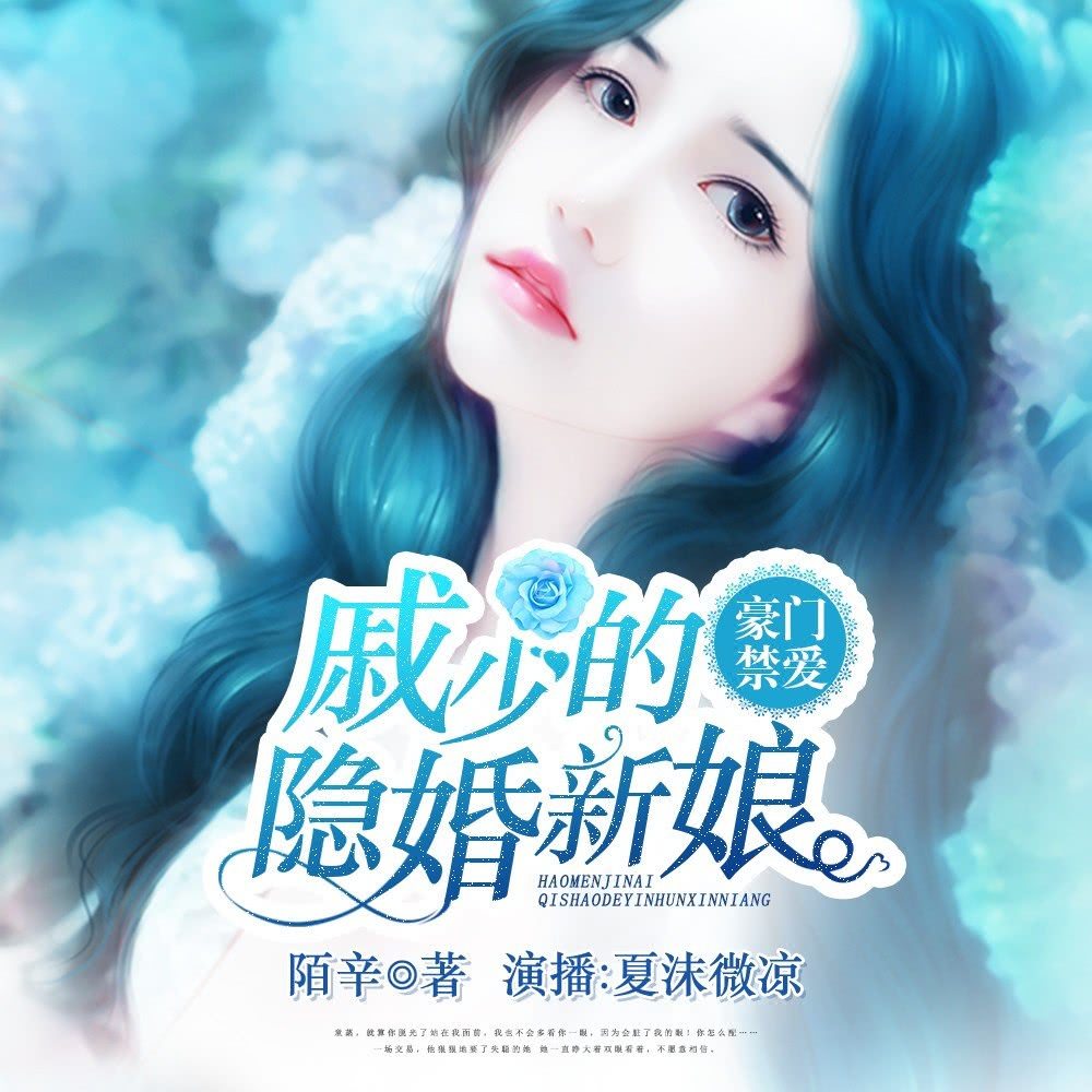 豪门禁爱：戚少的隐婚新娘（有声书）