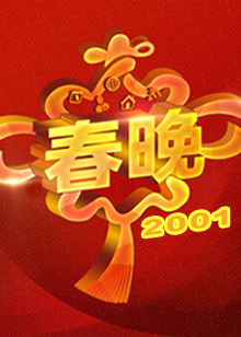 2001央视春晚图片