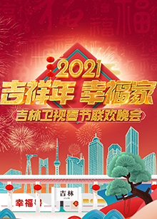 2021吉林卫视春节联欢晚会图片