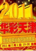 天津卫视2011春晚